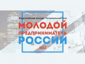 О Всероссийском конкурсе «Молодой предприниматель России»
